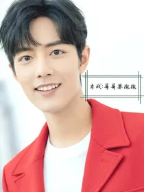 肖战：哥哥要抱抱
