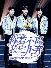 TFBOYS：你若不离我定不弃