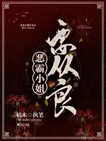 恶霸小姐要从良