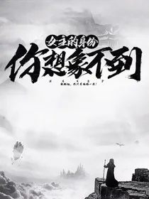 女主的身份是个迷