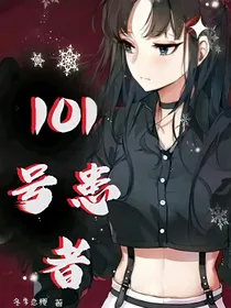 101号患者