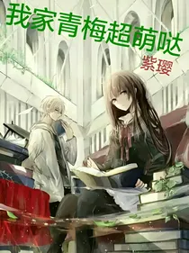 我家青梅超萌哒