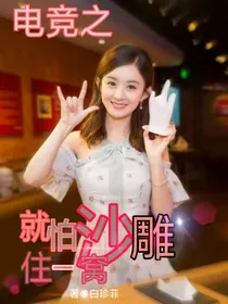 电竞之就怕沙雕住一窝