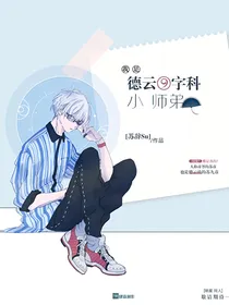 我是德云九字科小师弟