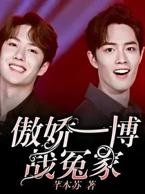 傲娇一博，战冤家