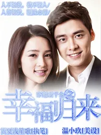 穿越成千金之幸福归来
