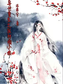 异世重生之废材嫡小姐