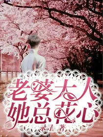 老婆大人她总花心！