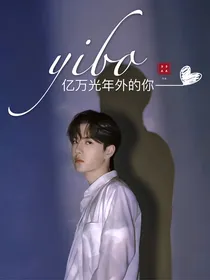 yibo：亿万光年外你