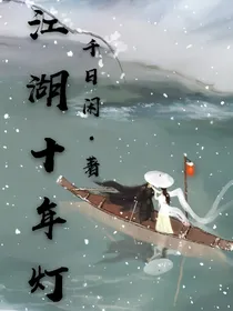 江湖十年灯
