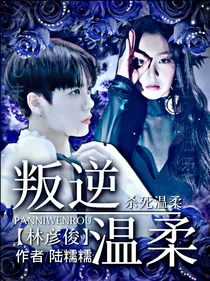林彦俊：叛逆温柔