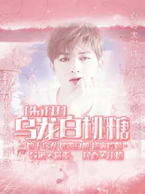 朱正廷：乌龙白桃糖
