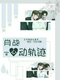 肖战：心动轨迹