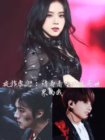 夜族虐恋：请看看为你放弃世界的我