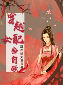 穿越女配当自强