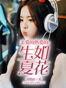 亲爱的热爱的：生如夏花-d111