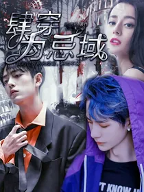 肆穿：为忌域