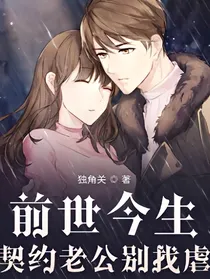 前世今生契约老公别找虐