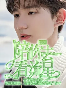 王源：陪你去看流星