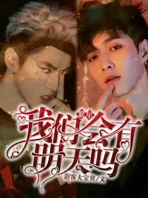 繁星：我们会有明天吗？