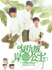 TFBOYS之复仇彼岸三公主