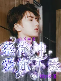 蔡徐坤：爱你不变