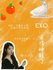 EXO：爱情睡醒了