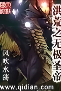 洪荒之无极圣帝