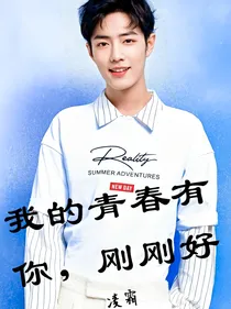 我的青春有你刚刚好