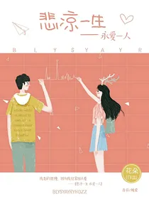 悲凉一生，永爱一人