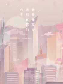 我曾在掌心镌刻过你的名字