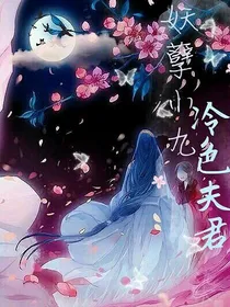 妖孽小九，冷色夫君——d542