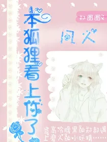 凡人，本狐狸看上你了！