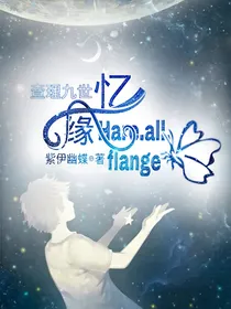 忆缘：Have，all，flange