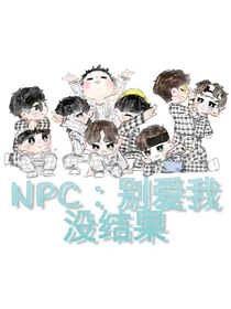 NPC别爱我没结果