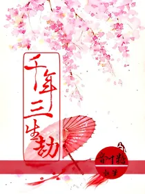 千年三生劫（已停更）