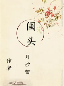 闺头