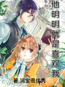 他明明就是喜欢我