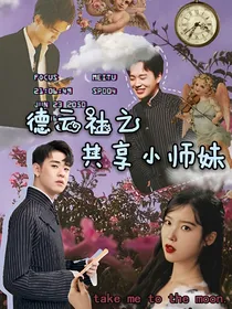 德云社之共享小师妹
