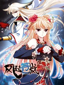 风起苍岚之风恋晚报仇计划