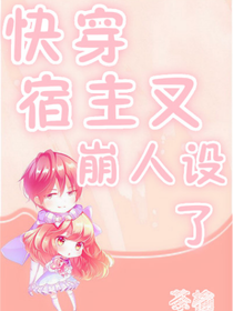 快穿：宿主又崩人设了