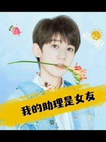 王源：我的助理是女友