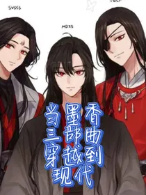 当墨香三部曲穿越到现代