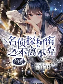 名侦探柯南之不离不弃的爱