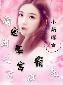 萌宠甜妻之宫少好霸气
