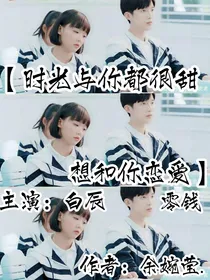 时光与你都很甜想和你恋爱