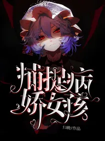 捕捉病娇女孩