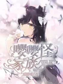 嘤嘤怪家族