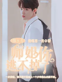 魏无羡：师姐，你逃不掉了