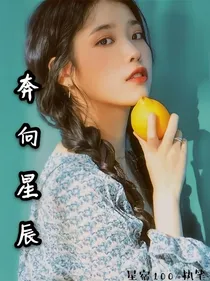 群星：奔向星辰